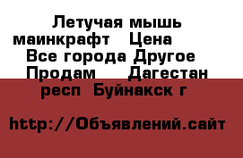 Летучая мышь маинкрафт › Цена ­ 300 - Все города Другое » Продам   . Дагестан респ.,Буйнакск г.